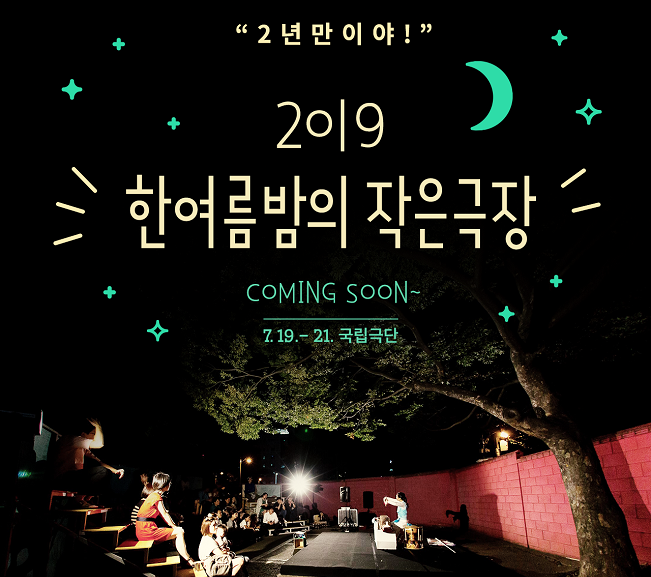 7월 19일 한여름밤의 작은극장.png
