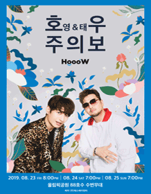 8월 23일 손호영&김태우 호우주의보 콘서트.gif