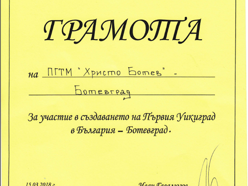 Награди за ученици от ПГТМ „Христо Ботев” на втория етап от инициативата „Ботевград – първият уикигр