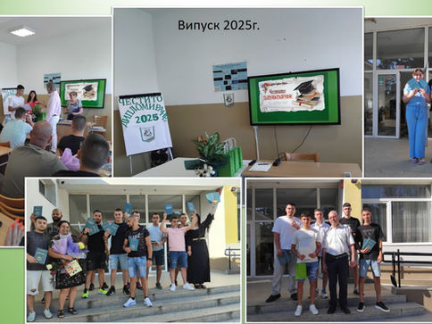 Успешно завършване на випуск 2025г.