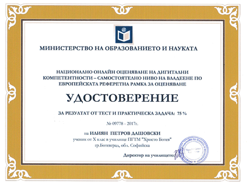Удостоверения от Националното онлайн оценяване на дигиталните компетентности през 2017г.