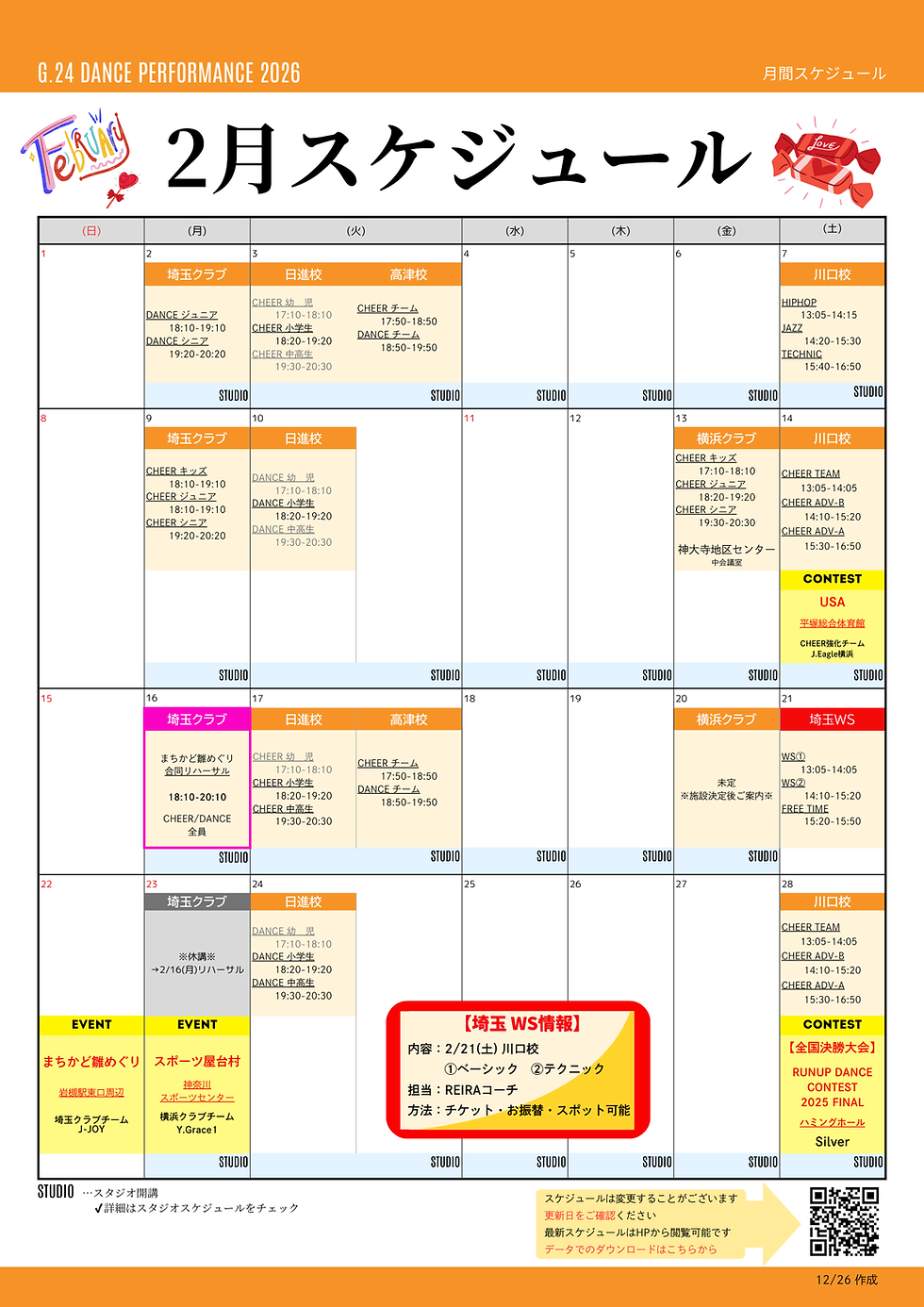 【2月スケジュール】ご案内 ※12/27更新