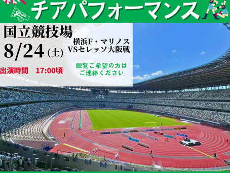 【8/24(土)】国立競技場⚽️