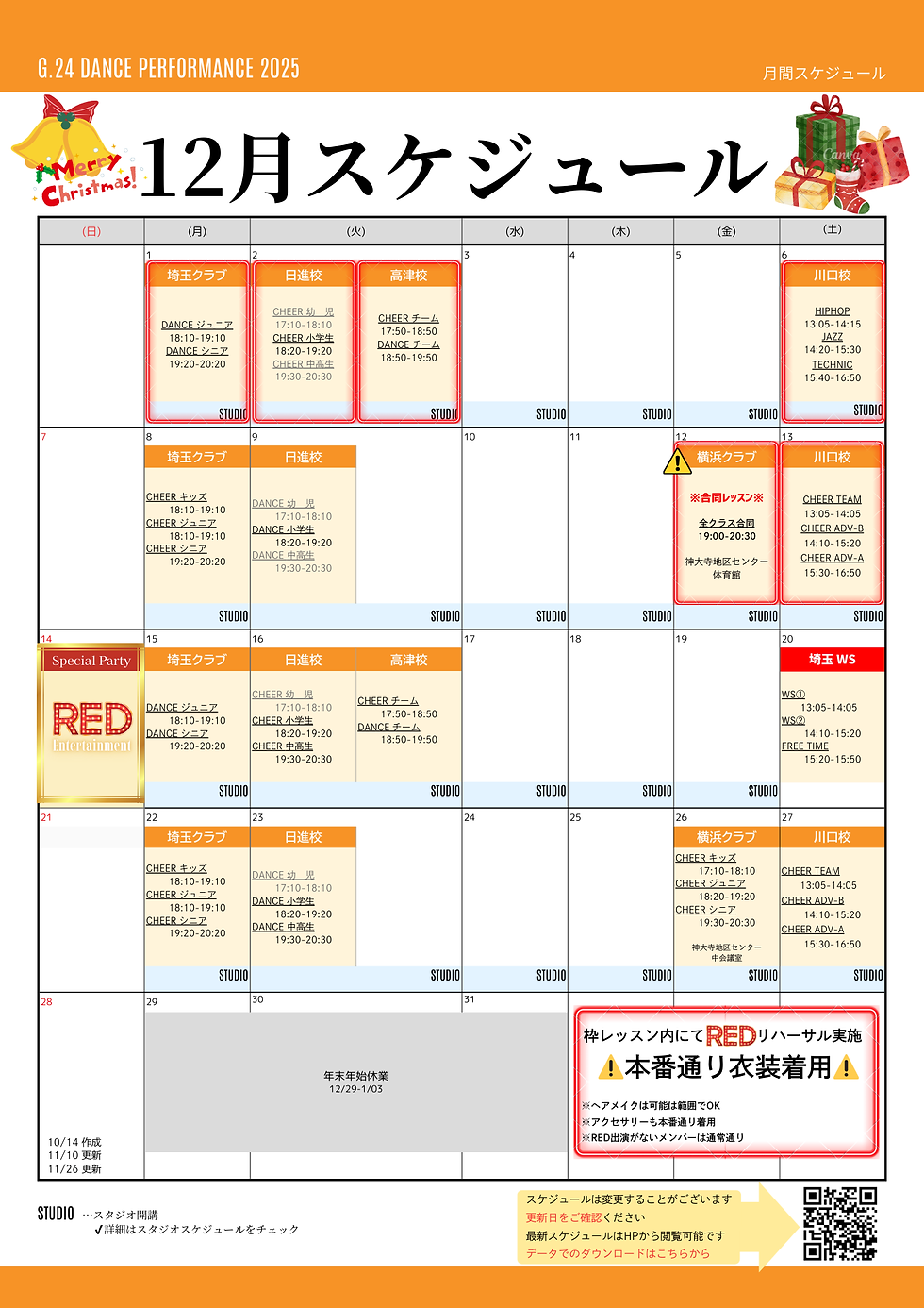【12月スケジュール】ご案内※11/26更新