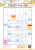 【5月スケジュール】ご案内