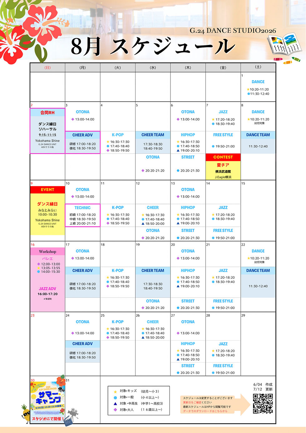 【8月スケジュール】ご案内※7/13更新