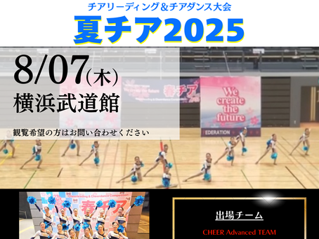 【8/07(木)】夏チア2025 出場