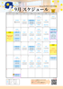 【9月スケジュール】ご案内 ※9/23更新