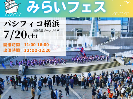 【7/20(土)】パシフィコ横浜イベント