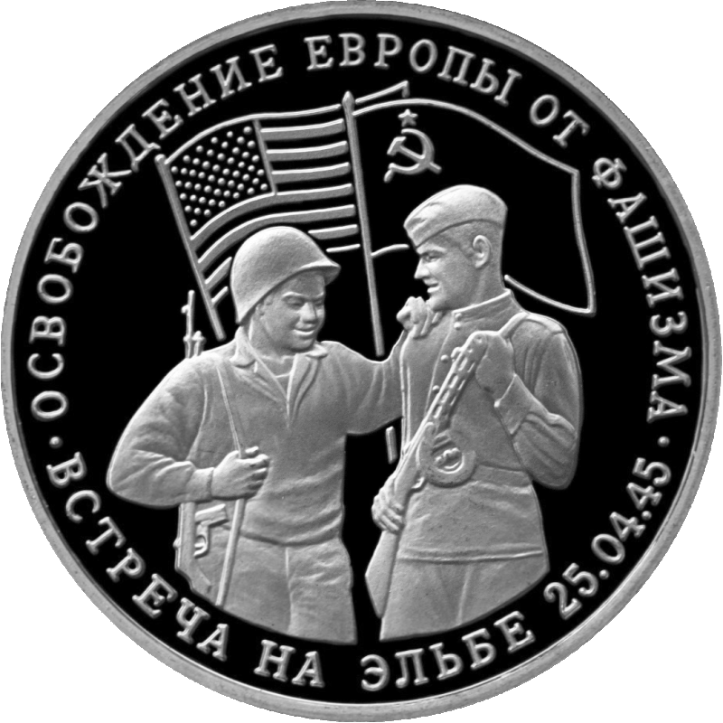 Монета "Освобождение Европы"