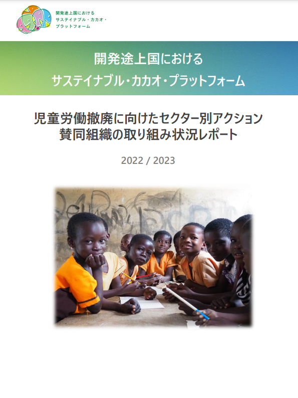 「児童労働撤廃に向けた取組状況レポート」にACEの活動が好事例として掲載されました