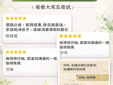 【客戶評價】清樂衛界總技師現場服務紀錄｜專業評估比噴藥更重要