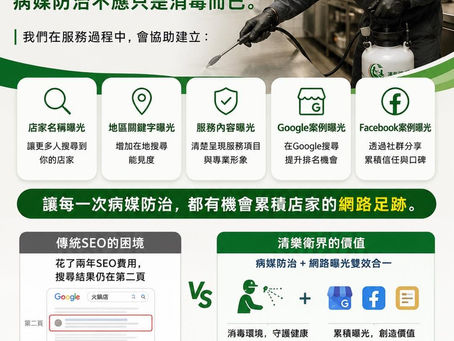 【新創企業信任成長計畫】｜花一樣的病媒防治費用，為什麼有些店家卻累積更多價值？