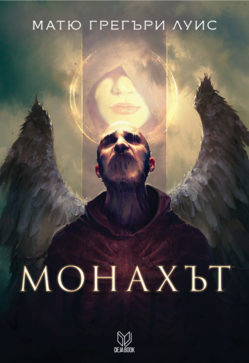 Монахът - Матю Грегъри Луис
