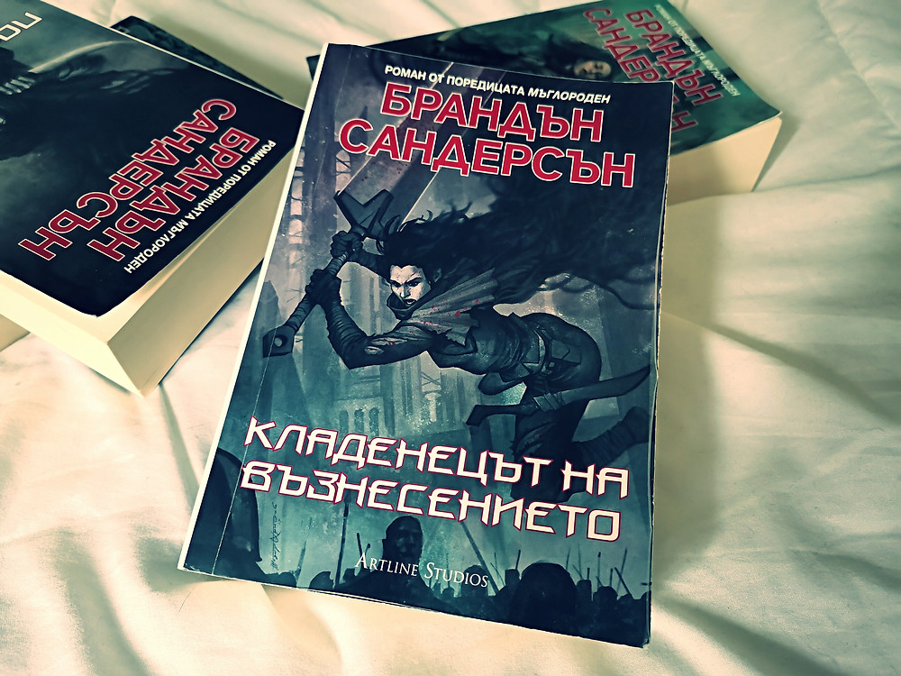 Кладенецът на възнесението - Брандън Сандерсън
