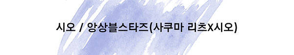 시오.png