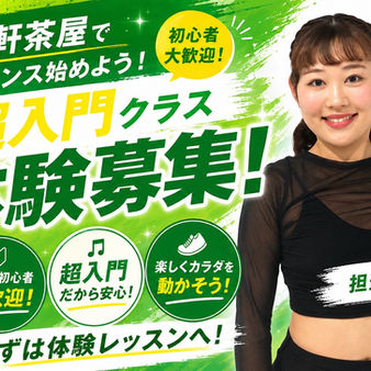 【三軒茶屋でダンスを始めるなら今がお得！】お友達紹介キャンペーン実施中！紹介した方も紹介された方も5,000円プレゼント！
