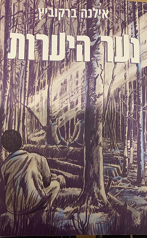 אילנה ברקוביץ.jpg