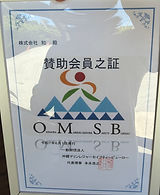 、一般財団法人 沖縄マリンレジャーセイフティービューロー賛助会員証