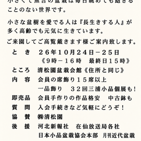 【仙台支部】第97回「秋の小品盆栽展」のご案内