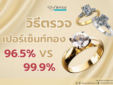 อยากรู้เปอร์เซ็นต์ทอง ตรวจเปอร์เซ็นต์ทองด้วยวิธีไหนได้บ้าง ?