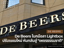 De Beers โบกมือลา Lightbox ปรับแผนใหม่ หันกลับสู่เพชรธรรมชาติ