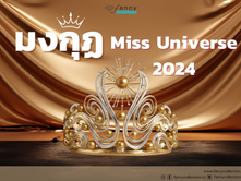 Miss Universe เปิดตัวมงกุฎใหม่ปี 2024 ‘แสงแห่งความไม่มีที่สิ้นสุด’ เปล่งประกายสู่จักรวาล