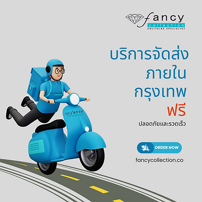 บริการจัดส่งฟรี_บริการจัดส่งภายในประเทศ_ขายเพชรแท้_ขายจิวเวลรี่แท้