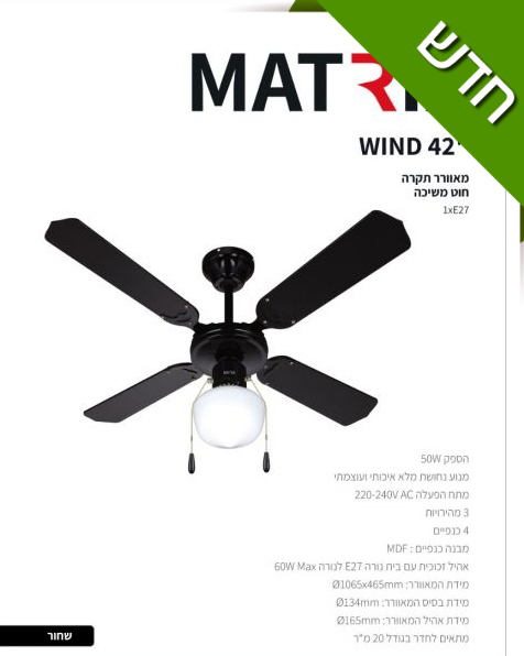 תמונה ממוזערת: שחור +חוט משיכה MATRIX WIND 42" מאוורר תקרה