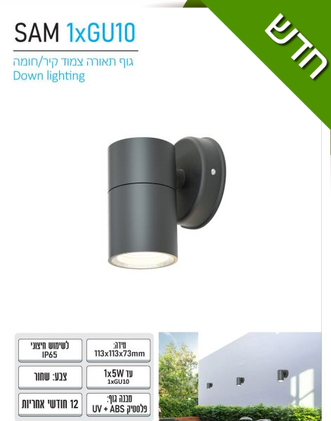 10GU*2  דאון שחור  SAM  צמוד קיר/ חומה