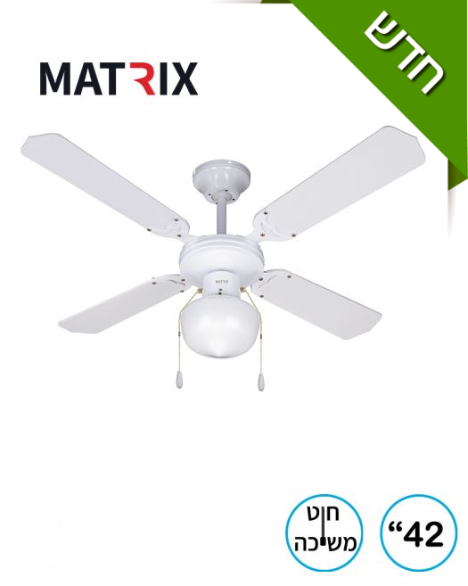 תמונה ממוזערת: לבן  +חוט משיכה MATRIX WIND 42" מאוורר תקרה
