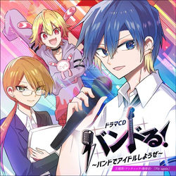 ドラマCD「バンドる！」