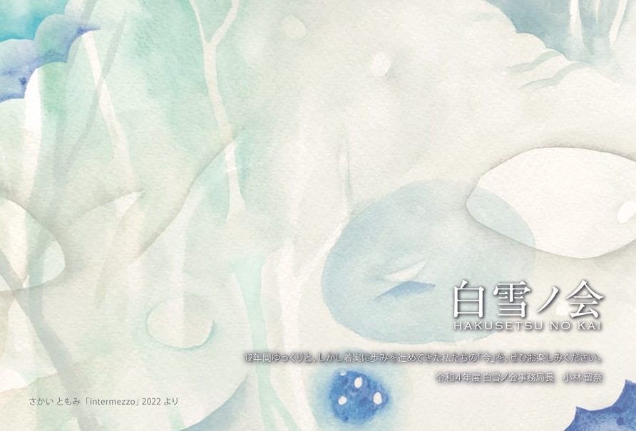 第12回白雪ノ会展