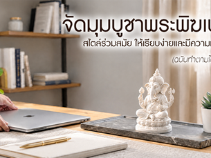 วิธีจัดมุมบูชาพระพิฆเนศและตกแต่งห้องด้วยสไตล์ร่วมสมัยให้เรียบง่ายและมีความหมาย