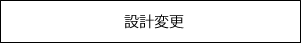 P&Sデザイン神戸 設計変更