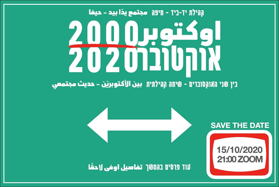 בין שני האוקטוברים 2000-2020
