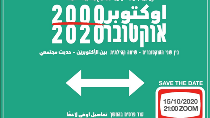 בין שני האוקטוברים 2000-2020