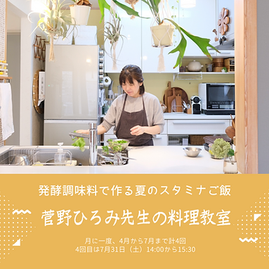 【7月】菅野ひろみ先生の料理教室.png