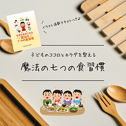子どものココロとカラダを整える魔法の7つの食習慣9月19日、10月6日