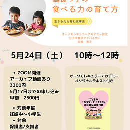 「偏食っ子の食べる力の育て方」～5/24～