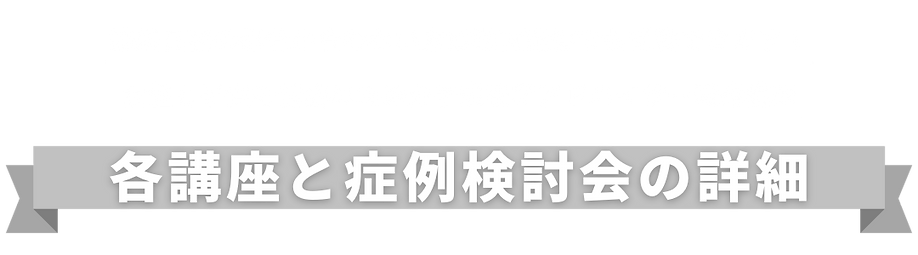 各講座と症例検討会の詳細.png