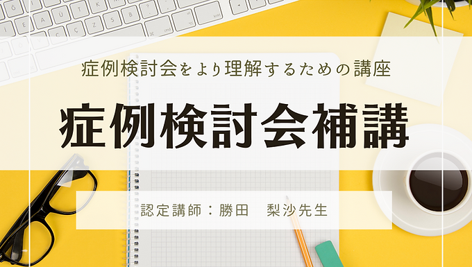 【動画配信なし】10月28日症例検討会補講ステップ１