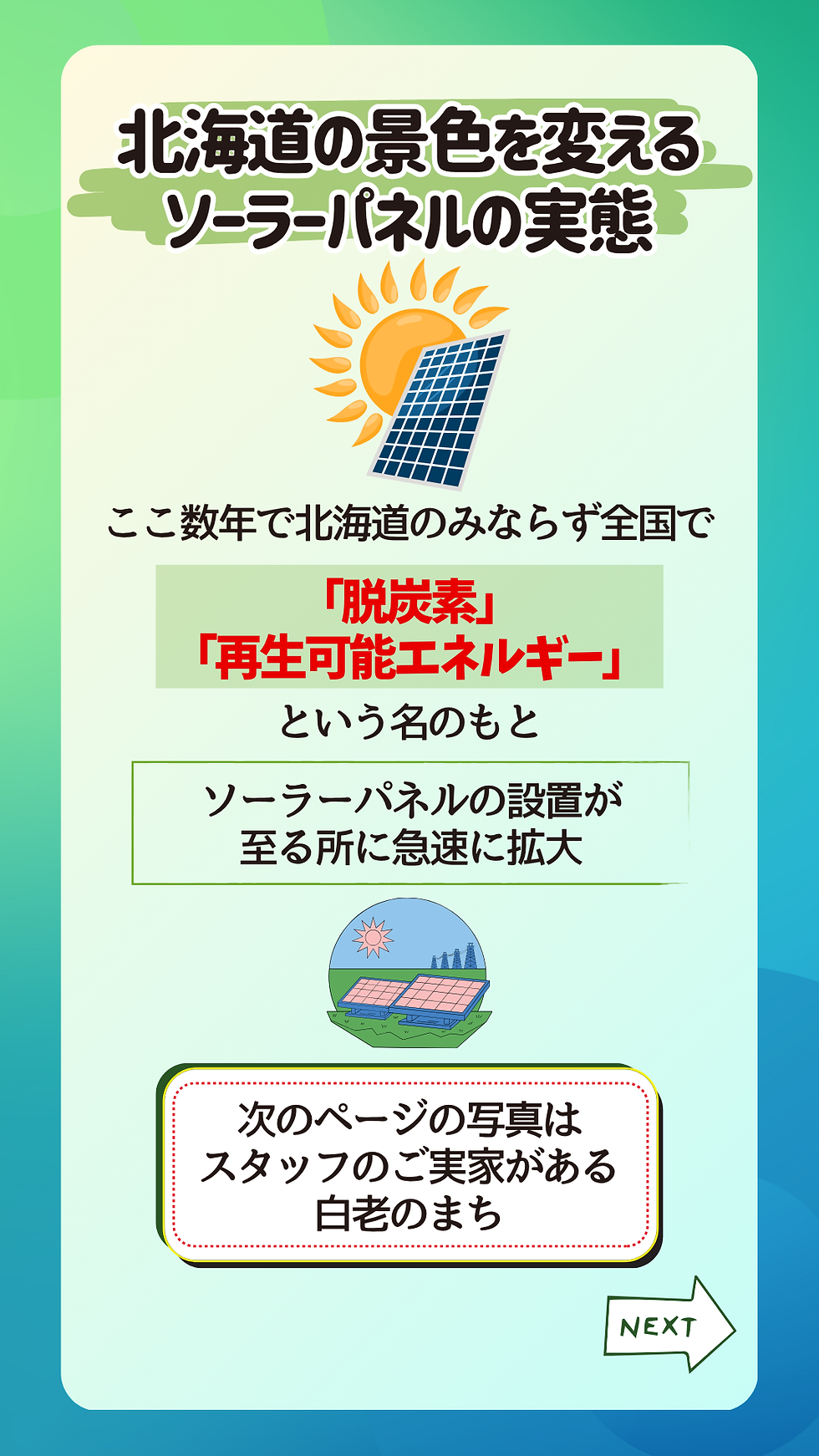 北海道の景色を変えるソーラーパネルの実態26.png
