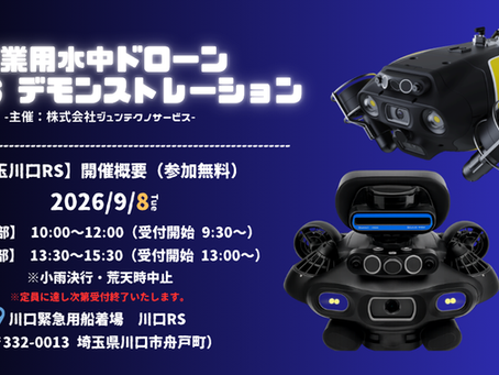 産業用水中ドローン 実演デモンストレーション in 川口RS