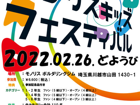キッズフェス2022 申し込み期間は1月30日(日)まで！