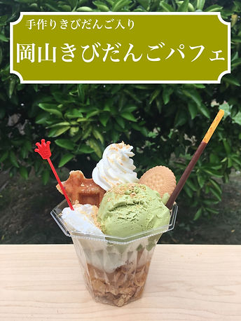 吉備団子パフェ.jpeg