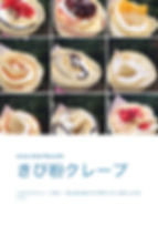 きびこクレープ.jpeg