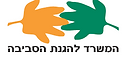 לוגו של המשרד להגנת הסביבה הישראלי