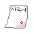 사직서