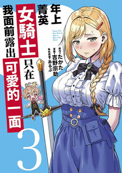 年上菁英女騎士只在我面前露出可愛的一面(3)